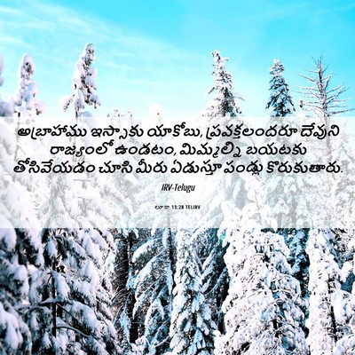Picture 06 - లూకా 13:28 TELIRV - అబ్రాహాము ఇస్సాకు - Bible Verse Picture