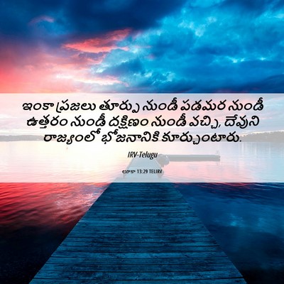 Picture 06 - లూకా 13:29 TELIRV - ఇంకా ప్రజలు - Bible Verse Picture