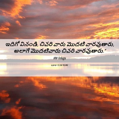 Picture 06 - లూకా 13:30 TELIRV - ఇదిగో వినండి, - Bible Verse Picture