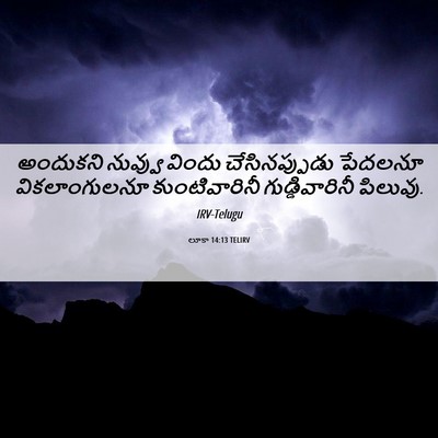 Picture 06 - లూకా 14:13 TELIRV - అందుకని నువ్వు - Bible Verse Picture