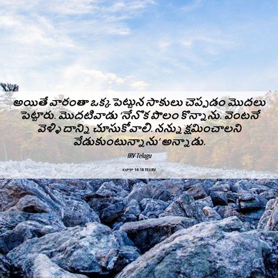 Picture 06 - లూకా 14:18 TELIRV - అయితే వారంతా - Bible Verse Picture