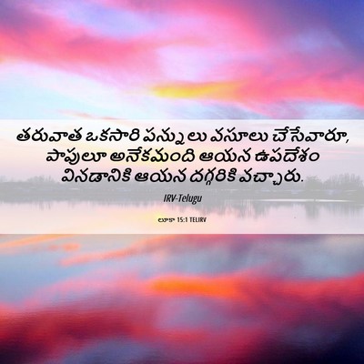 Picture 06 - లూకా 15:1 TELIRV - తరువాత ఒకసారి - Bible Verse Picture