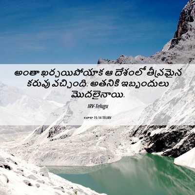 Picture 06 - లూకా 15:14 TELIRV - అంతా ఖర్చయిపోయాక - Bible Verse Picture