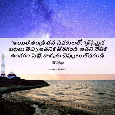 Picture 06 - లూకా 15:22 TELIRV - “అయితే తండ్రి తన - Bible Verse Picture