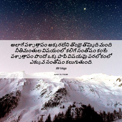 Picture 06 - లూకా 15:7 TELIRV - అలాగే పశ్చాత్తాపం - Bible Verse Picture