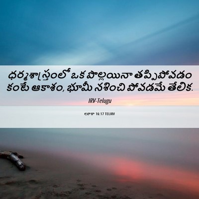 Picture 06 - లూకా 16:17 TELIRV - ధర్మశాస్త్రంలో ఒక - Bible Verse Picture