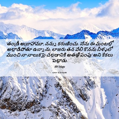 Picture 06 - లూకా 16:24 TELIRV - ‘తండ్రీ - Bible Verse Picture