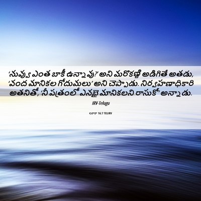 Picture 06 - లూకా 16:7 TELIRV - ‘నువ్వు ఎంత బాకీ - Bible Verse Picture