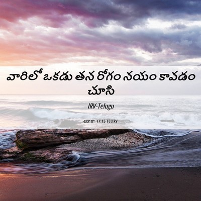 Picture 06 - లూకా 17:15 TELIRV - వారిలో ఒకడు తన - Bible Verse Picture