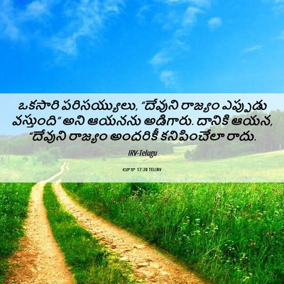Picture 06 - లూకా 17:20 TELIRV - ఒకసారి - Bible Verse Picture