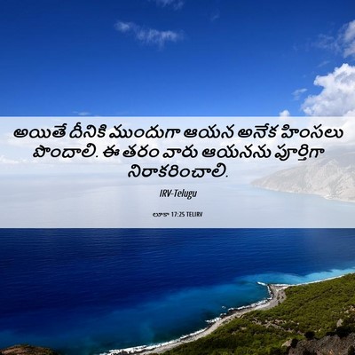 Picture 06 - లూకా 17:25 TELIRV - అయితే దీనికి - Bible Verse Picture