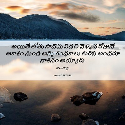 Picture 06 - లూకా 17:29 TELIRV - అయితే లోతు సొదొమ - Bible Verse Picture