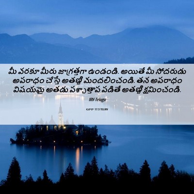 Picture 06 - లూకా 17:3 TELIRV - మీ వరకూ మీరు - Bible Verse Picture