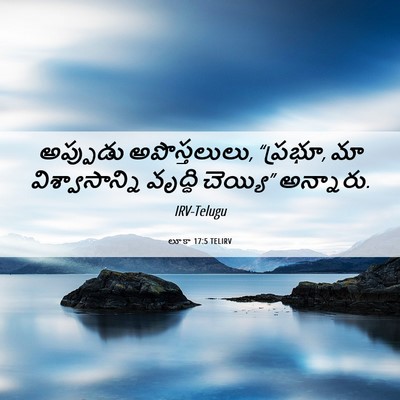 Picture 06 - లూకా 17:5 TELIRV - అప్పుడు - Bible Verse Picture