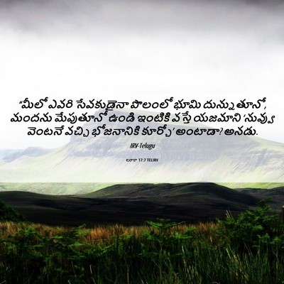 Picture 06 - లూకా 17:7 TELIRV - “మీలో ఎవరి - Bible Verse Picture
