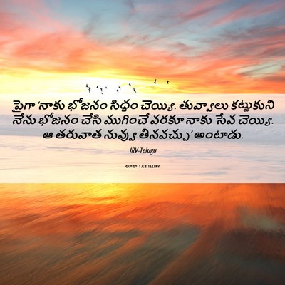 Picture 06 - లూకా 17:8 TELIRV - పైగా ‘నాకు భోజనం - Bible Verse Picture