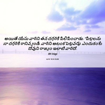 Picture 06 - లూకా 18:16 TELIRV - అయితే యేసు వారిని - Bible Verse Picture