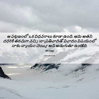 Picture 06 - లూకా 18:3 TELIRV - ఆ పట్టణంలో ఒక - Bible Verse Picture