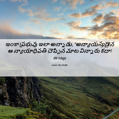 Picture 06 - లూకా 18:6 TELIRV - ఇంకా ప్రభువు ఇలా - Bible Verse Picture