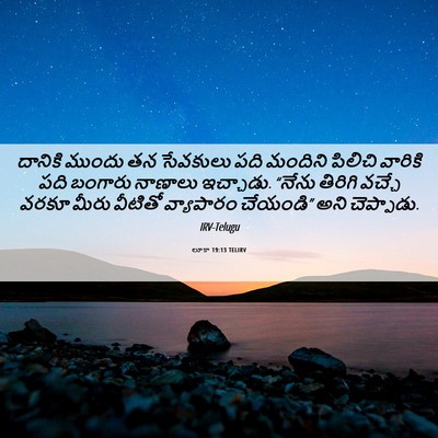 Picture 06 - లూకా 19:13 TELIRV - దానికి ముందు తన - Bible Verse Picture