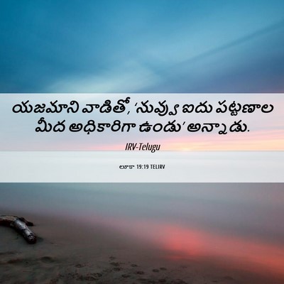 Picture 06 - లూకా 19:19 TELIRV - యజమాని వాడితో, - Bible Verse Picture