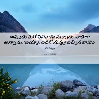Picture 06 - లూకా 19:20 TELIRV - అప్పుడు మరో - Bible Verse Picture