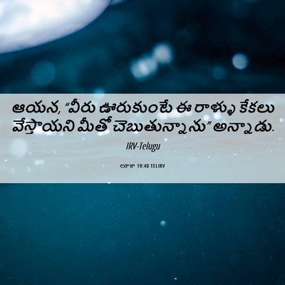 Picture 06 - లూకా 19:40 TELIRV - ఆయన, “వీరు - Bible Verse Picture