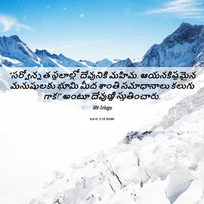 Picture 06 - లూకా 2:14 TELIRV - “సర్వోన్నత - Bible Verse Picture