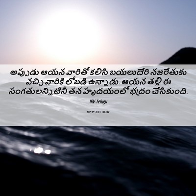 Picture 06 - లూకా 2:51 TELIRV - అప్పుడు ఆయన - Bible Verse Picture