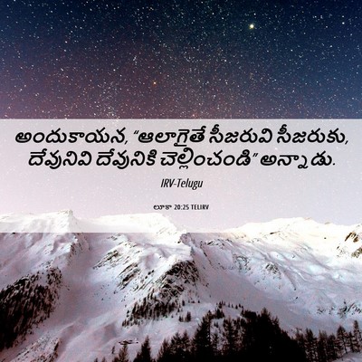 Picture 06 - లూకా 20:25 TELIRV - అందుకాయన, - Bible Verse Picture