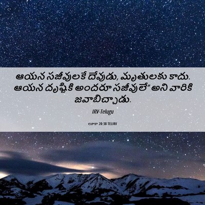 Picture 06 - లూకా 20:38 TELIRV - ఆయన సజీవులకే - Bible Verse Picture