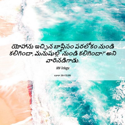 Picture 06 - లూకా 20:4 TELIRV - యోహాను ఇచ్చిన - Bible Verse Picture