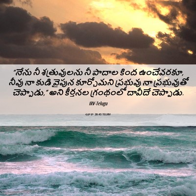 Picture 06 - లూకా 20:43 TELIRV - “నేను నీ - Bible Verse Picture