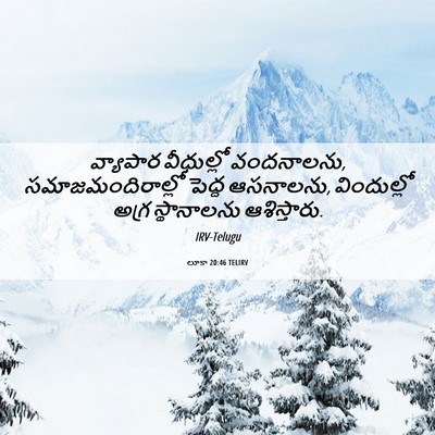 Picture 06 - లూకా 20:46 TELIRV - వ్యాపార వీధుల్లో - Bible Verse Picture