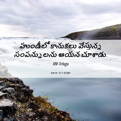Picture 06 - లూకా 21:1 TELIRV - హుండీలో కానుకలు - Bible Verse Picture