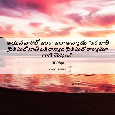 Picture 06 - లూకా 21:10 TELIRV - ఆయన వారితో ఇంకా - Bible Verse Picture