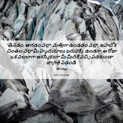 Picture 06 - లూకా 21:34 TELIRV - “తినడం, తాగడం - Bible Verse Picture