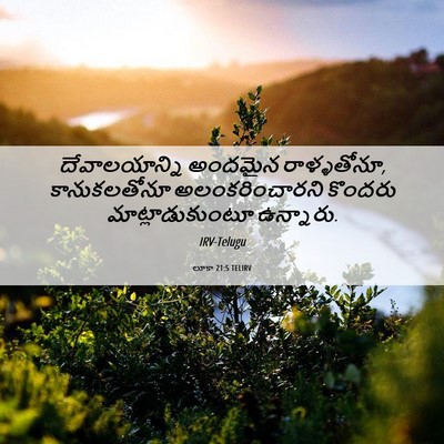 Picture 06 - లూకా 21:5 TELIRV - దేవాలయాన్ని - Bible Verse Picture