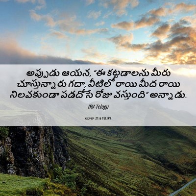 Picture 06 - లూకా 21:6 TELIRV - అప్పుడు ఆయన, “ఈ - Bible Verse Picture