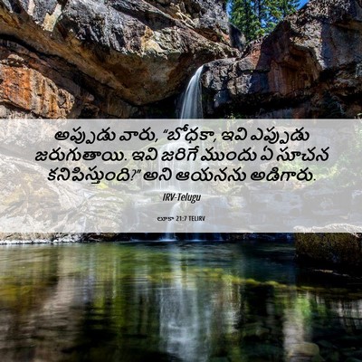 Picture 06 - లూకా 21:7 TELIRV - అప్పుడు వారు, - Bible Verse Picture