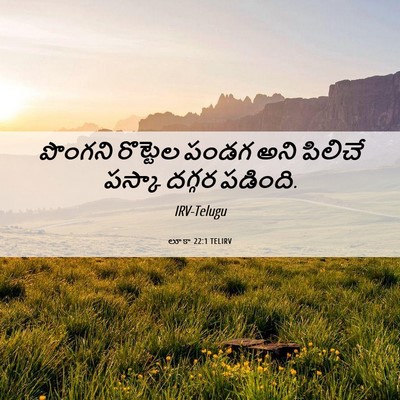 Picture 06 - లూకా 22:1 TELIRV - పొంగని రొట్టెల - Bible Verse Picture