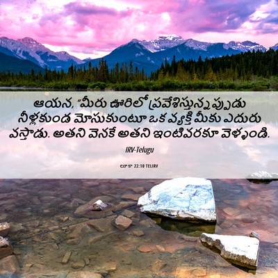 Picture 06 - లూకా 22:10 TELIRV - ఆయన, “మీరు ఊరిలో - Bible Verse Picture