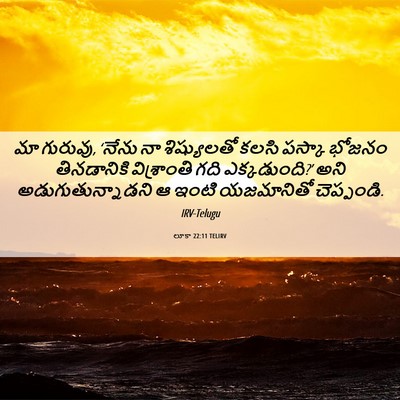 Picture 06 - లూకా 22:11 TELIRV - మా గురువు, ‘నేను నా - Bible Verse Picture