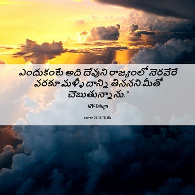Picture 06 - లూకా 22:16 TELIRV - ఎందుకంటే అది - Bible Verse Picture