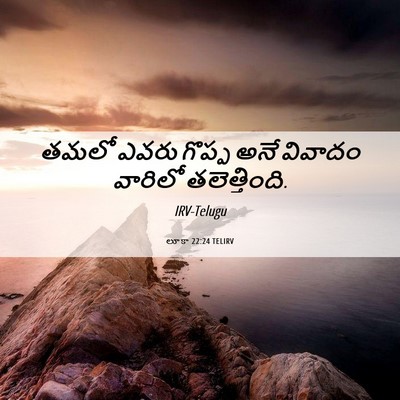 Picture 06 - లూకా 22:24 TELIRV - తమలో ఎవరు గొప్ప - Bible Verse Picture