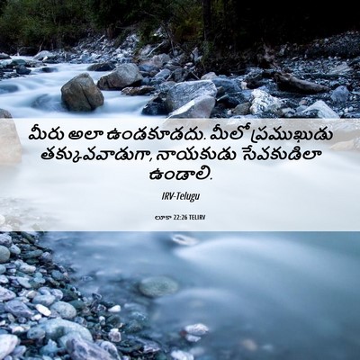 Picture 06 - లూకా 22:26 TELIRV - మీరు అలా ఉండకూడదు. - Bible Verse Picture
