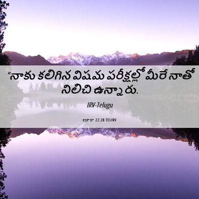 Picture 06 - లూకా 22:28 TELIRV - “నాకు కలిగిన విషమ - Bible Verse Picture