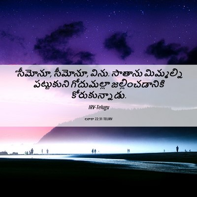Picture 06 - లూకా 22:31 TELIRV - “సీమోనూ, సీమోనూ, - Bible Verse Picture