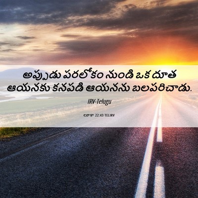 Picture 06 - లూకా 22:43 TELIRV - అప్పుడు పరలోకం - Bible Verse Picture