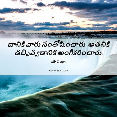 Picture 06 - లూకా 22:5 TELIRV - దానికి వారు - Bible Verse Picture